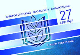День рождения Профсоюза