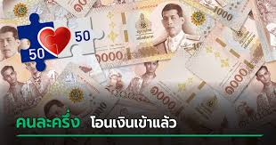 โครงการคนละครึ่งเฟส 2 จะเริ่มให้ใช้สิทธิ ในวันที่ 1 มกราคม 2564 โดยขยายวงเงินเป็น 3,500 บาทต่อคน และเพิ่มวงเงินให้แก่ผู้ได้รับ. Www à¸„à¸™à¸¥à¸°à¸„à¸£ à¸‡ Com à¹‚à¸­à¸™à¹€à¸‡ à¸™à¹à¸¥ à¸§ 3 500 à¸šà¸²à¸— à¹€à¸£ à¸¡à¹ƒà¸Š 1 à¸¡à¸à¸£à¸²à¸„à¸¡ 2564