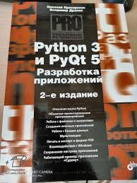 Python 3 и Pyqt 5 разработка приложений Pdf скачать Recenzii Pokupatelej Na Python 3 I Pyqt 5 Razrabotka Prilozhenij 2 E Izdanie Izdatelstvo Alfa Kniga