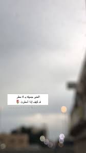 همسة الخبر جميله بـ لا مطر فـ كيف إذا أمطرت تصويري تصويري سناب تصميمي تصميم غيوم مطر الفجر الخبر ص girl hand pic girls hand photography