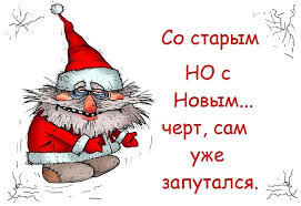 прикольные поздравления с новым годом для взрослых в прозе Shutochnye Pozdravleniya Na Staryj Novyj God 2021
