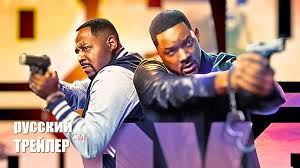 Плохие Парни 4 до конца финальный трейлер на русском, Дубляж