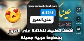 تطبيق المصمم العربي لتصميم والكتابة على الصور بخطوط عربية جميلة للاندرويد android plus super android download app incoming call screenshot