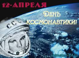 Поздравляю с днем космонавтики и желаю, чтобы у тебя всегда был верный спутник. S Dnyom Kosmonavtiki Gif Gfycat