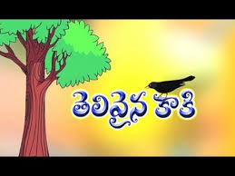 The Clever Crow À°¤ À°² À°µ À°¨ À° À° Story For Kids Telugu Moral Stories Youtube Wikipedia is a free online encyclopedia, created and edited by volunteers around the world and hosted by the wikimedia foundation. the clever crow à°¤ à°² à°µ à°¨ à° à° story for kids telugu moral stories