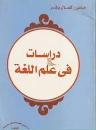 تحميل كتاب علم اللغة ل علي عبد الواحد وافي Pdf