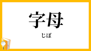 字母 じぼ の意味