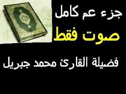 دخلت على موقع البحث جوجل لأبحث عن بعض المعلومات عن محمد جبريل، متعه الله بالصحة ومد في عمره، وكتبت على محرك البحث محمد جبريل، ولدهشتي ظهرت لي مئات الصفحات والمواقع تتحدث عن القارئ الشيخ محمد جبريل، ولم يظهر الكاتب. Ø¬Ø²Ø¡ Ø¹Ù… 30 ÙƒØ§Ù…Ù„ ØµÙˆØª ÙÙ‚Ø· Ø§Ù„Ù‚Ø§Ø±Ø¦ Ù…Ø­Ù…Ø¯ Ø¬Ø¨Ø±ÙŠÙ„ Qurani Net Youtube