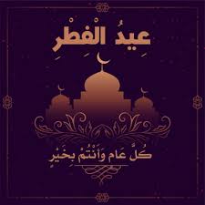 موعد عيد الفطر 2021 في جيبوتي. Ù‡ Ù†Ø§ Ù…Ø¹Ø±ÙØ© ØªØ§Ø±ÙŠØ® Ø¹ÙŠØ¯ Ø§Ù„ÙØ·Ø± 2020 Ù…ØªÙ‰ Ø§ÙˆÙ„ Ø§ÙŠØ§Ù… Ø¹ÙŠØ¯ Ø§Ù„ÙØ·Ø± Ø§Ù„Ù…Ø¨Ø§Ø±Ùƒ Ø±Ø³Ø§Ø¦Ù„ ÙˆØµÙˆØ± ØªÙ‡Ù†Ø¦Ø© Ø¨Ù…Ù†Ø§Ø³Ø¨Ø© Ø¹ÙŠØ¯ Ø§Ù„ÙØ·Ø± Ø§Ù„Ù…Ø¨Ø§Ø±Ùƒ Ø¯Ù„ÙŠÙ„ Ø§Ù„ÙˆØ·Ù†