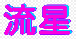 The text you will convert using this tool perfectly fits in a wide space. Vaporwave Clipart Microsoft Transparent Vaporwave Japanese Text Png Download 5313958 Pinclipart