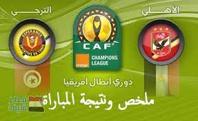 يلتقي فريقي الأهلي والترجي ضمن ذهاب الدور النصف النهائي من بطولة دوري أبطال أفريقيا، علي ملعب الملعب الاولمبي حمادي العقربي، وذلك في مواجهة حاسمة، لأن الفريق الأحمر يحاول نتيجة مباراة الأهلي والترجي. Ù…Ù„Ø®Øµ ÙˆÙ†ØªÙŠØ¬Ø© Ù…Ø¨Ø§Ø±Ø§Ø© Ø§Ù„Ø£Ù‡Ù„ÙŠ ÙˆØ§Ù„ØªØ±Ø¬ÙŠ Ø§Ù„ÙŠÙˆÙ… ÙÙŠ Ø±Ø¨Ø¹ Ù†Ù‡Ø§Ø¦ÙŠ Ø¯ÙˆØ±ÙŠ Ø£Ø¨Ø·Ø§Ù„ Ø£ÙØ±ÙŠÙ‚ÙŠØ§