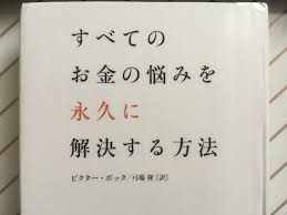 すべてのお金の悩みを永久に解決する方法 前半 ビクター ボック ヒーローの鑑 生活を彩る自分磨きの方法
