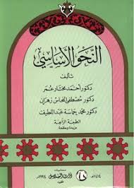 تصفح وتحميل كتاب النحو الأساسي أحمد مختار Pdf مكتبة عين الجامعة