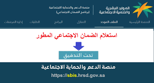 جميع الحقوق محفوظة © لمجلس الضمان الصحي 2022. Ø§Ù„Ø¶Ù…Ø§Ù† Ø§Ù„Ø§Ø¬ØªÙ…Ø§Ø¹ÙŠ Ø§Ù„Ù…Ø·ÙˆØ± Ø§Ø³ØªØ¹Ù„Ø§Ù… Ø§Ù„Ø£Ù‡Ù„ÙŠØ© 1443 Ø±Ø§Ø¨Ø· Ø§Ù„ØªÙ‚Ø¯ÙŠÙ… Ù…Ù†ØµØ© Ø§Ù„Ø¯Ø¹Ù… Sbis Hrsd Ø«Ù‚ÙÙ†ÙŠ