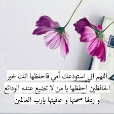 اللهم أني استودعتك أمي فاحفظها لي Love Quotes With Images Islamic Pictures Flowers Nature