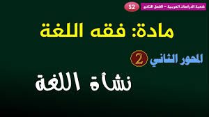 الفصل الثاني مادة فقه اللغة المحور الثاني نظريات نشأة اللغة Youtube
