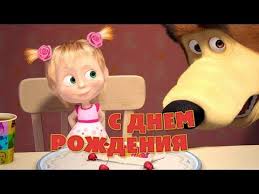 маша и медведь песня с днем рождения меня скачать Masha I Medved S Dnem Rozhdeniya Menya Masha And The Bear Happy Birthday Song Youtube S Dnem Rozhdeniya Rozhdenie Pesni