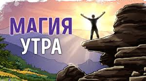 брайан трейси выйди из зоны комфорта аудиокнига скачать торрентом Magiya Utra Hel Elrod Sammari Youtube