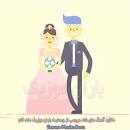 نتیجه تصویری برای دانلود اهنگ طایفه داماد