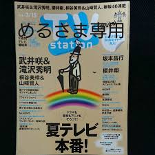 めるさま専用 ですので 他の方は購入をご遠慮ください テレビステーション 2016年14号テレビステーション 2018年8号 インタビュー ドラマ せいせいするほど 愛してる武井咲 滝沢秀明ドラマ 好きな人がいること桐谷美玲 山﨑賢人映画 日本で一番悪い奴ら綾野剛