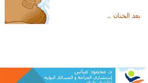 الختان بطريقة الحلقة البلاستيكية Youtube