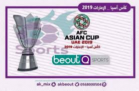 استقبل الان تردد القنوات المفتوحة الناقلة لبطولة كاس امم اسيا على النايل سات ومباراة العراق وقطر الليلة