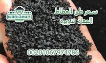 ‫دليل شامل حول سعر طن المطاط المعاد تدويره: الفوائد ...‬‎