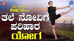 Yoga For Headache Problem In Kannada By Yoga Guru Sheshagiri Youtube
