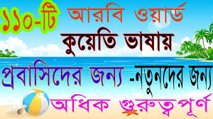 Bangla To Arabic Word Meaning Bangla To Arabic Kuwaiti Basha Shikka L Learning Arabic Arabic Words Words