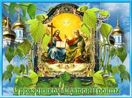 Праздник призван привлечь внимание к. 7 Iyunya Troica Den Svyatoj Troicy Interesnyj Kontent V Gruppe Kakoj Segodnya Prazdnik Pamyatnye Daty