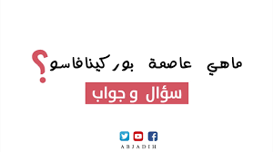 For faster navigation, this iframe is preloading the wikiwand page for تصنيف:تاريخ بوركينا فاسو. Ø³Ø¤Ø§Ù„ ÙˆØ¬ÙˆØ§Ø¨ Ù…Ø§ Ù‡ÙŠ Ø¹Ø§ØµÙ…Ø© Ø¨ÙˆØ±ÙƒÙŠÙ†Ø§ ÙØ§Ø³Ùˆ Ù…Ø§ Ø§Ø³Ù… Ø¹Ø§ØµÙ…Ø© Ø¨ÙˆØ±ÙƒÙŠÙ†Ø§ ÙØ§Ø³Ùˆ Youtube