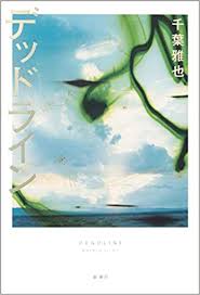 デッドライン 千葉 雅也 本 通販 Amazon