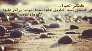 109,102 likes · 31 talking about this. Ø§Ù‚ÙˆØ§Ù„ ÙˆØ­ÙƒÙ… Ø¬Ù…ÙŠÙ„Ø© Ø¹Ù† Ø§Ù„Ø­ÙŠØ§Ø© Ø¹Ø¨Ø§Ø±Ø§Øª Ù…Ø¹Ø¨Ø±Ø© Ø¹Ù† Ø§Ù„Ø­ÙŠØ§Ø© Ø§Ø¨Ø¯Ø§Ø¹ Ø§ÙÙƒØ§Ø±