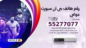 اشتراك وتجديد اشتراك بي ن سبورت bein sport السعودية اون لاين بعد المقاطعة والحجب, اشتراك بين سبورت السعودية عبر باي بال على رقم bein واتس 0096555111439 Ø±Ù‚Ù… Ù‡Ø§ØªÙ Ø¨ÙŠ Ø§Ù† Ø³Ø¨ÙˆØ±Øª Ø­ÙˆÙ„ÙŠ 55277077 Ø®Ø¯Ù…Ø© Ø¹Ù…Ù„Ø§Ø¡ Ø¨ÙŠÙ† Ø³Ø¨ÙˆØ±Øª Bein Ø§Ù„ÙƒÙˆÙŠØªÙŠØ©