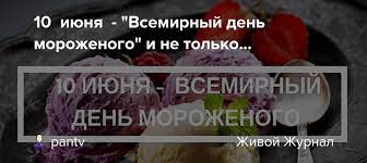 До конца года остаётся 204 дня. 10 Iyunya Vsemirnyj Den Morozhenogo I Ne Tolko