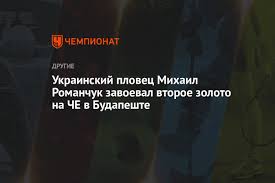 Иван поддубный в екатеринославе позировал и дрался // газета «от заката до рассвета». Ukrainskij Plovec Mihail Romanchuk Zavoeval Vtoroe Zoloto Na Che V Budapeshte Chempionat