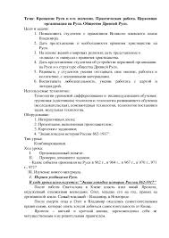 We did not find results for: Plan Uroka Kreshenie Rusi I Ego Znachenie Prakticheskaya Rabota Cerkovnaya Organizaciya Na Rusi Obshestvo Drevnej Rusi