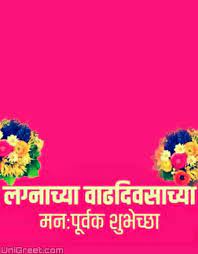Best À¤²à¤ À¤¨ À¤¶ À¤­ À¤ À¤ À¤¸ À¤¦ À¤¶ Marathi Anniversary Wishes Images Status Pics Marriage Anniversary Wedding Anniversary Wishes Happy Anniversary Wishes Happy anniversary wishes in marathi images. wedding anniversary wishes