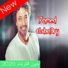 فرقة أيامنا الحلوة تأسست عام 2003، واشتهرت بتقديم. Ø§ØºØ§Ù†Ù‰ Ø­Ù…ÙŠØ¯ Ø§Ù„Ø´Ø§Ø¹Ø±Ù‰ 2020 Ø¨Ø¯ÙˆÙ† Ù†Øª Apps Bei Google Play