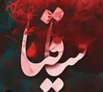 نتیجه تصویری برای دانلود آهنگ عرق توی 4 لیتری