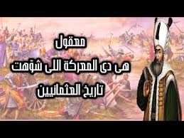 معركة موهاكس التاريخية المعركة التى بسببها شو ه الغرب صورة الخلافة العثمانية youtube movie posters poster movies