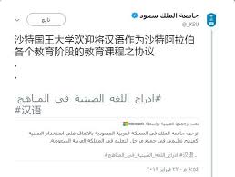 أخبار 24 جامعات سعودية تغرد باللغة الصينية معلنة عزمها تدريسها ضمن مناهجها