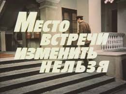 Film Mesto Vstrechi Izmenit Nelzya S Uchastiem Vladimira Vysockogo Smotret Skachat
