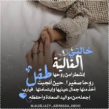 تهنئة مولود جديد الحمدالله على السلامة خالتي Instagram Wallpaper Arabic Kids Wallpaper Iphone Quotes