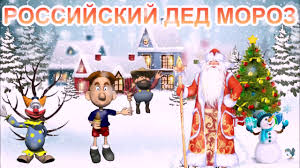 песня российский дед мороз российский дед мороз дед мороз Rossijskij Ded Moroz 2018 Youtube