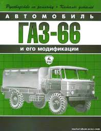 Skachat Rukovodstvo Gaz 66 Shishiga