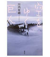死んだ夫は別人だった 生きること 愛することへシリアスに斬り込んだ話題の長編 lee 現代美術家 ノンフィクション 功績
