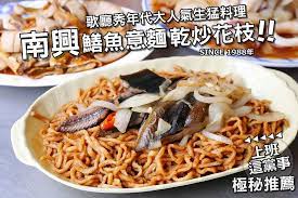 台南小吃美食 南興鱔魚意麵生炒花枝康樂街 中西區 食尚玩家ptt鄉民推薦26年鱔魚意麵好味道 傳統台南風味乾炒鱔魚生猛爽脆酸甜好吃 還有炒花枝跟麻油腰只也必點不要錯過 記得請老闆炒點小辣更對味附近南都石頭燜烤玉米也好吃近海安路中正路 橘子狗愛吃糖