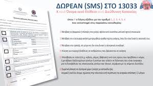 Η φόρμα προσυμπληρώνεται με όλα τα στοιχεία του επιτηδευματία. Ta Metra Periorismenhs Kykloforias Oi E3aireseis Entypa Metakinhshs Sto Forma Gov Gr Kai Sms Sto 13033 Ert Open