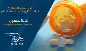 Maybe you would like to learn more about one of these? Ø§Ù„Ø¯ÙŠÙƒÙ„ÙˆÙ† Ø£Ùˆ Ø§Ù„ÙÙˆÙ„ØªØ§Ø±ÙŠÙ† Ø§Ù„Ø¹Ù„Ø§Ø¬ Ø§Ù„Ø®Ø§Ø±Ù‚ ÙˆÙÙˆØ¶Ù‰ Ø§Ù„Ø§Ø³ØªØ®Ø¯Ø§Ù… Ø­Ø±ÙŠØ© Ø¨Ø±Ø³ Horrya Press